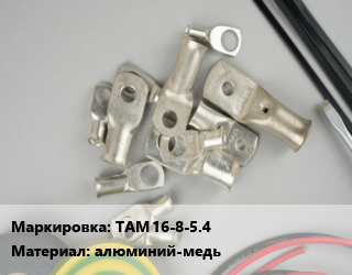 Наконечник кабельный ТАМ 16-8-5.4 алюминий-медь, шт, Navigator,КВТ цена от 54.2 Тг / шт, где купить, условия доставки в Актау и Мангистауской области